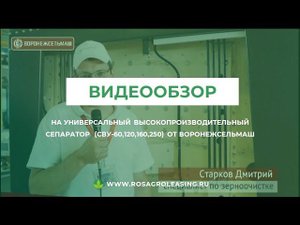 Видеообзор на высокопроизводительный сепаратор от Воронежсельмаш