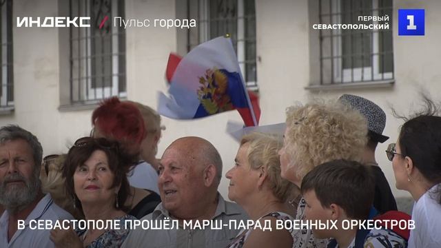 В Севастополе прошёл марш-парад военных оркестров