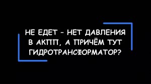 Машина не едет – пропало давление в АКПП, а причем тут гидротрансформатор?