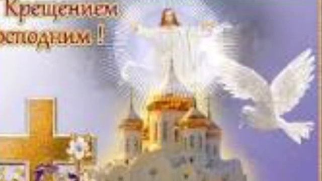 #ЛарисаКривошеева# СКрещениемГосподним!# Праздник Крещение Господне История Традиции Поздравление