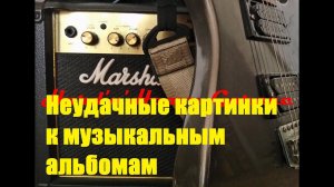 Неудачные картинки к музыкальным альбомам!