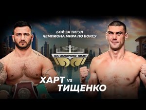 WBA WORLD Тищенко vs Харт | Собака покусала парня. Харт - этнический армянин | 12 часов до взвеса