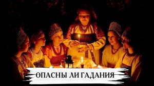 ОПАСНЫ ЛИ ГАДАНИЯ...