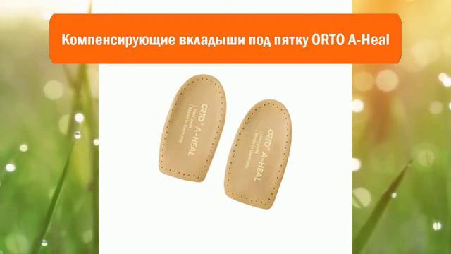Компенсирующие вкладыши под пятку ОRТО A-Heal обзор