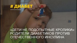 Опыты на детях? Родители детей-диабетиков Барнаула выйдут на митинг против отечественного инсулина