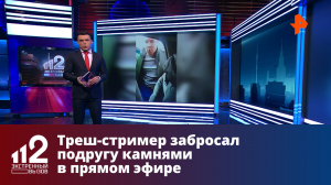 Треш-стример забросал подругу камнями в прямом эфире