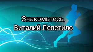 Знакомьтесь, Виталий Лепетило, спортсмен, педагог, председатель нижегородского РО ФСС