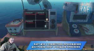 Raft #10 ➤ Совместное выживание на плоту ➤ Достроили плот и создали Приемник ➤ Прохождение игры Рафт
