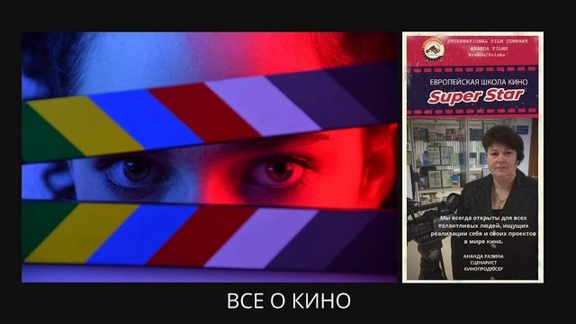 Курсы сценаристов для детей