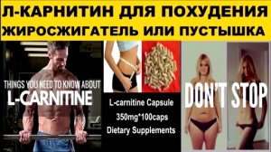 Л-карнитин Жиросжигатель или пустышка L-Carnitine Weight Loss Fact or Fiction