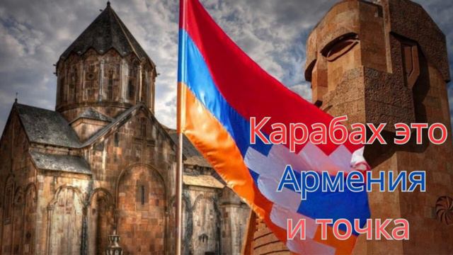 Карабах это Армения и точка смотреть онлайн