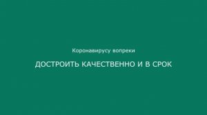 Коронавирусу вопреки: достроить новостройки вовремя