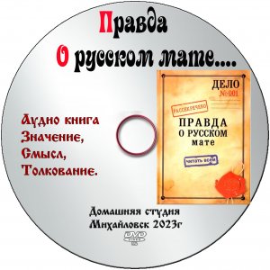 АУДИОКНИГА _ПРАВДА О РУССКОМ МАТЕ._