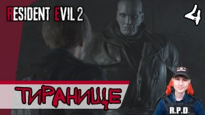 Resident Evil 2: Remake ➤ Тиранище #4 ► Прохождение на русском