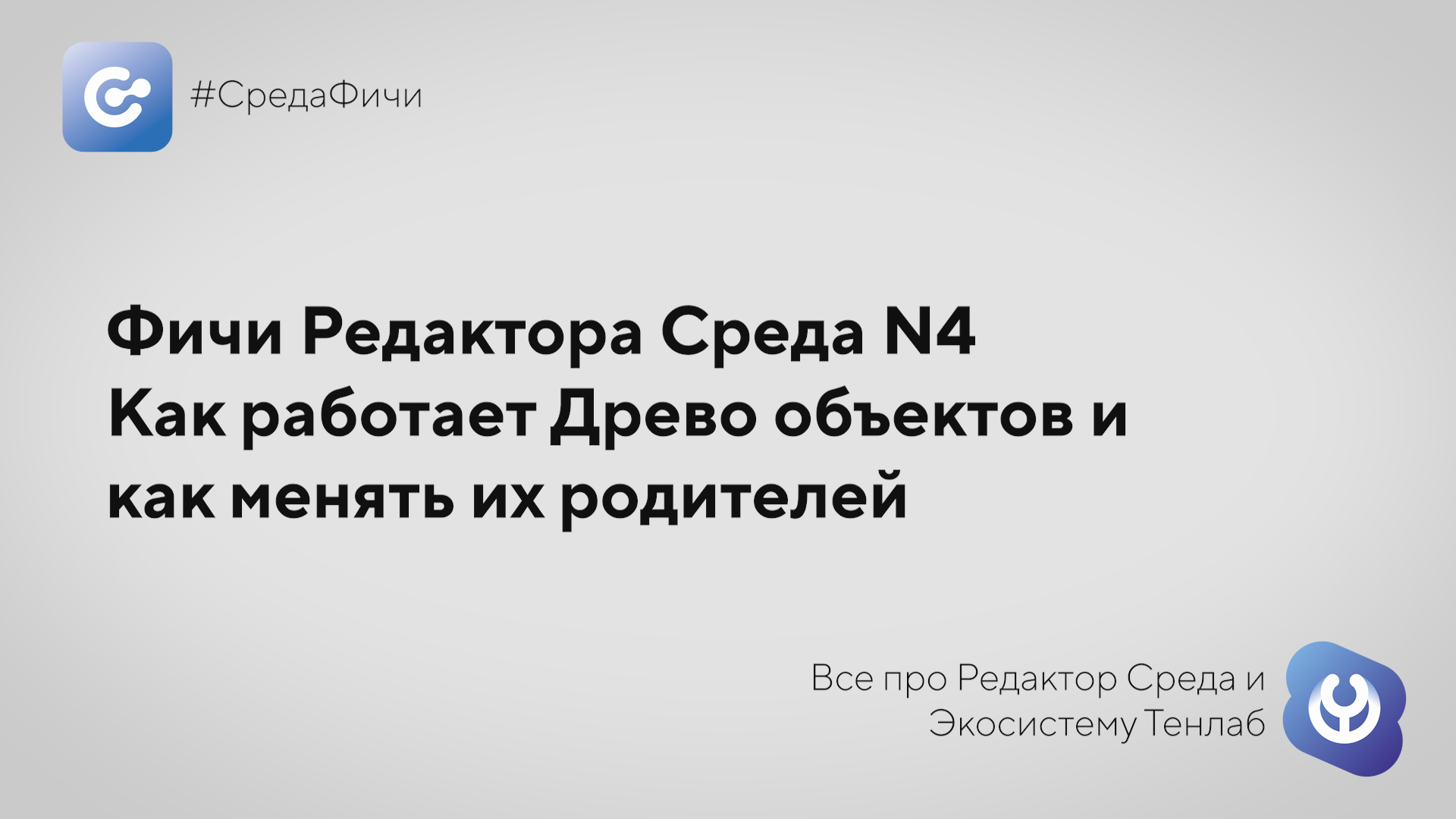 #СредаФичи №4: Как работает Древо объектов и как менять их родителей