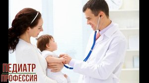 Педиатр профессия