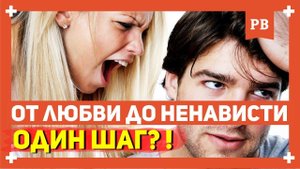 От любви до ненависти один шаг - смысл фразы и почему всё именно так