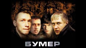 Бумер OST   Привет Морриконе
