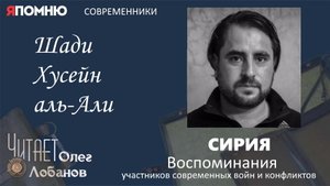Шади Хусейн аль Али. Проект Я помню Артема Драбкина. Современники. Сирия.