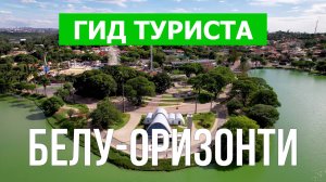 Город Белу-Оризонти что посетить | Видео с дрона | Бразилия с высоты птичьего полета