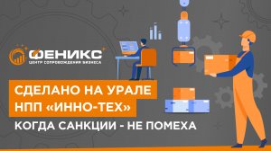 Сделано на Урале. НПП "Инно-тех". Когда санкции не помеха