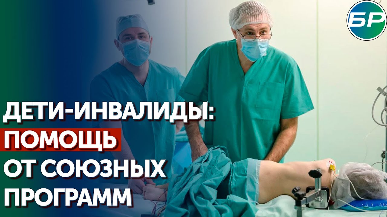 Проекты Союзного государства: российские и белорусские травматологи лечат детей по единой методике