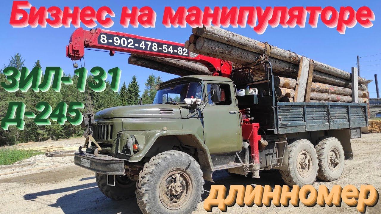 🔥 ЗИЛ 131 с КМУ ЮНИК vs ГИГАНТСКИЙ СРУБ! Как ЗАПИХАЛ и избежал НЕГАБАРИТА? Манипулятор ЗИЛ в бою!👍