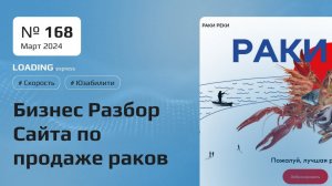 Бизнес Разбор "Раки Реки" - 168 выпуск - как увеличить выручку с сайта по продаже раков онлайн