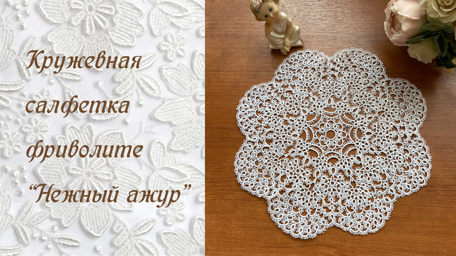 Кружевная салфетка фриволите "Нежный ажур"