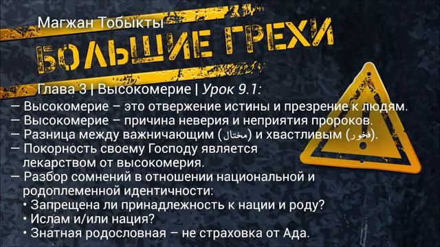 Большие грехи | Глава 3 | Высокомерие | Урок 9.1