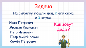 Задача на сообразительность как зовут деда? Попробуй решить!