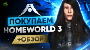 Обзор Homeworld 3