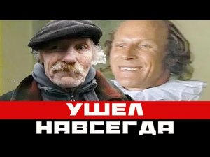 Ушел мастер эпизодических ролей, актер Юрий Дубровин