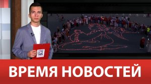 ВРЕМЯ НОВОСТЕЙ 26 Июля 2024 года