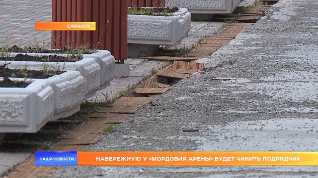 Набережную у «Мордовия Арены» будет чинить подрядчик