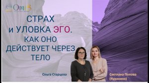 СТРАХ и УЛОВКА ЭГО.КАК ОНО ДЕЙСТВУЕТ ЧЕРЕЗ ТЕЛО