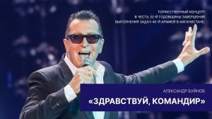 Александр Буйнов - «Здравствуй, командир»