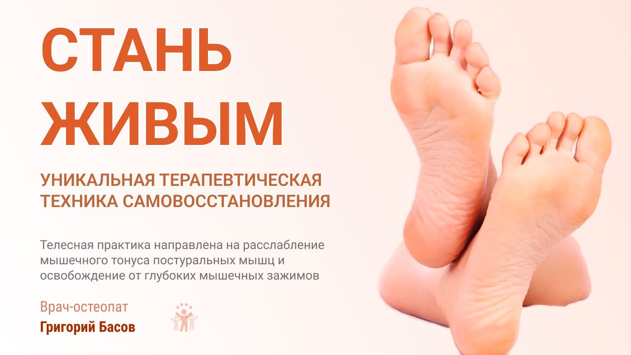 Стань живым. Уникальная терапевтическая техника самовосстановления