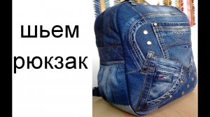 рюкзак своими руками. шьем школьный рюкзак (720p).mp4