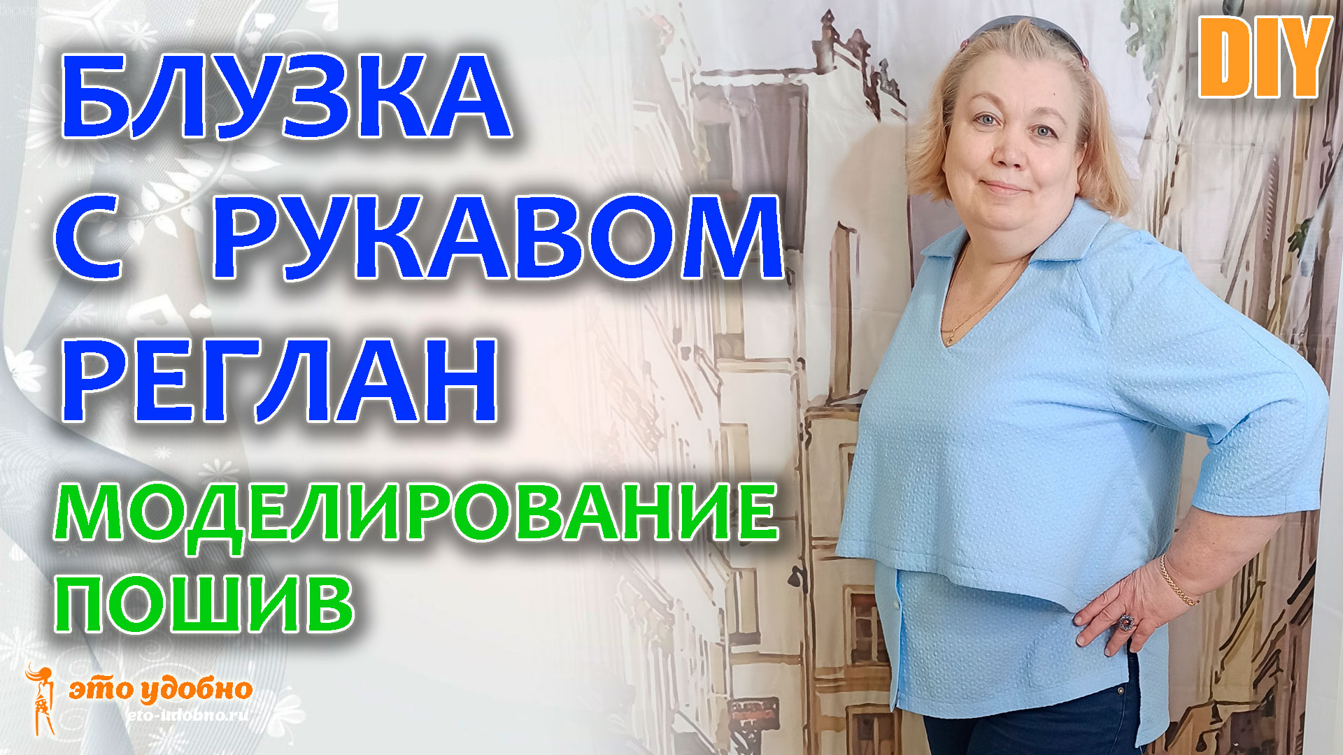 Блузка-рубашка из шитья. Моделирование и пошив блузки.