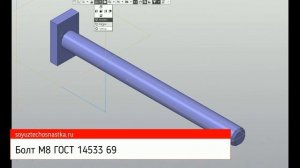 SoyuzTechOsnastka - Болт М8 ГОСТ 14533 69