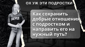 Как сохранить добрые отношения с подростком и направить его на нужный путь?