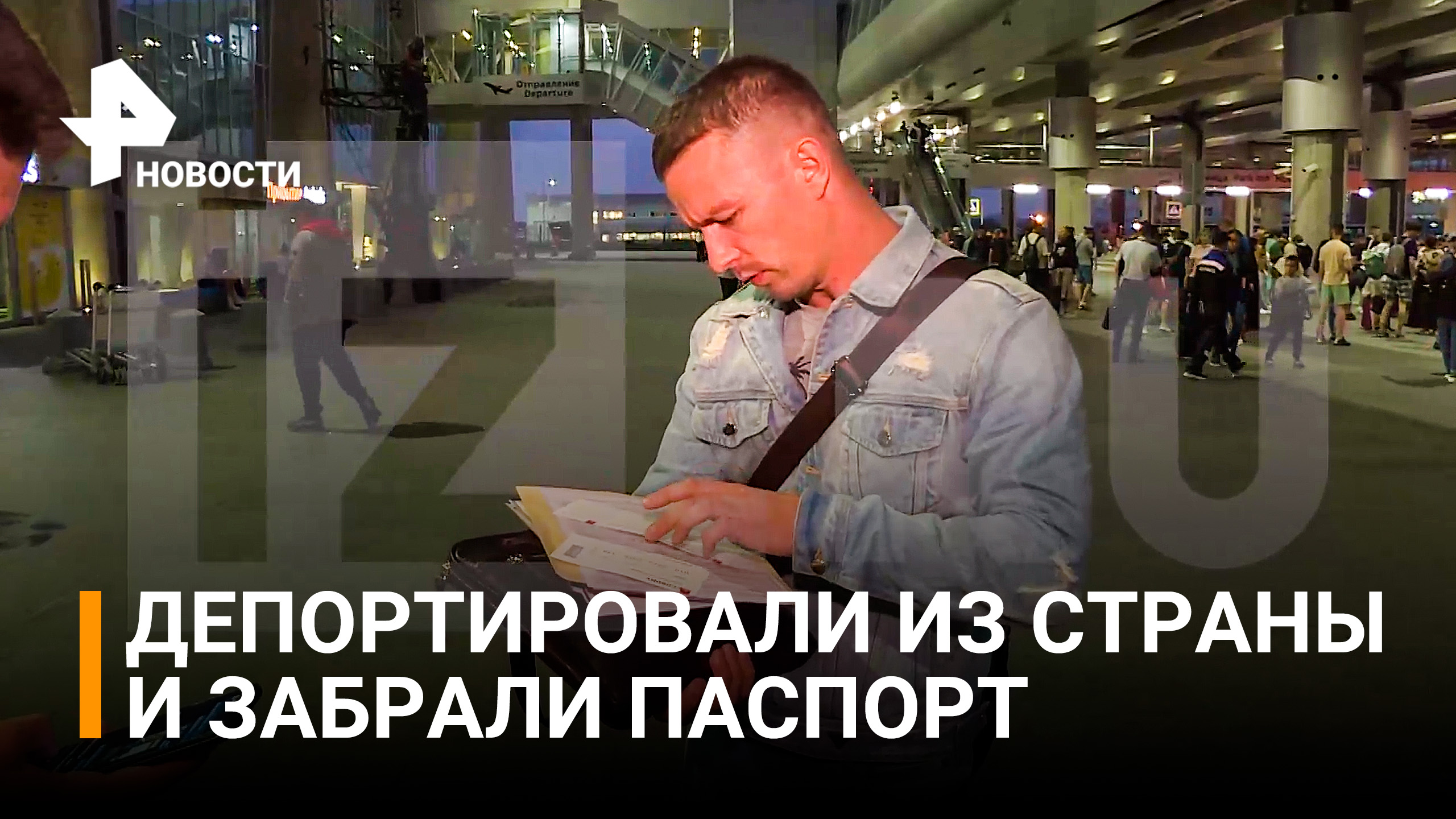 Иностранная авиакомпания два дня не отдавала паспорт россиянину после его депортации из США