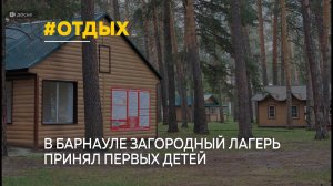 В Барнауле детский загородный лагерь принял первых отдыхающих
