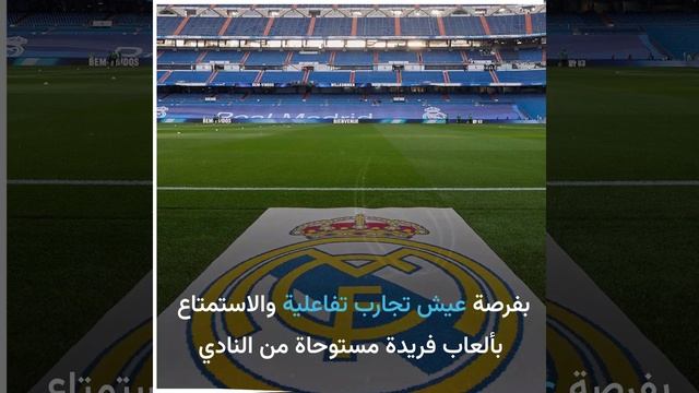 ريال مدريد يفتتح في عام 2023 مدينته الترفيهية في دبي