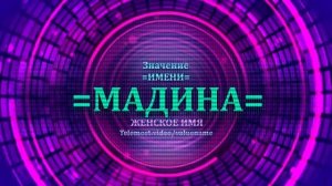 Значение имени Мадина - Тайна имени - Женское