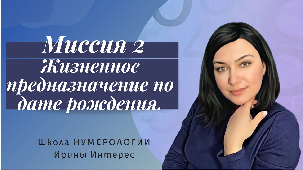Миссия 2. Жизненное предназначение по дате рождения. Нумерология с Ириной Интерес.