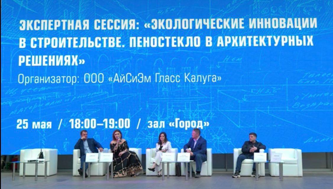 «Экологические инновации в строительстве. Пеностекло в архитектурных решениях» АРХ МОСКВА 2023
