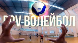 Первая тренировка  команды RSPORT | GoPro Волейбол | Волейбол от Первого Лица | POV Волейбол