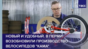 Новый и удобный. В Перми возобновили производство велосипедов "Кама"